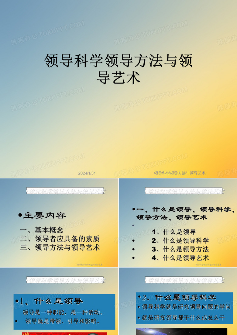领导科学领导方法与领导艺术
