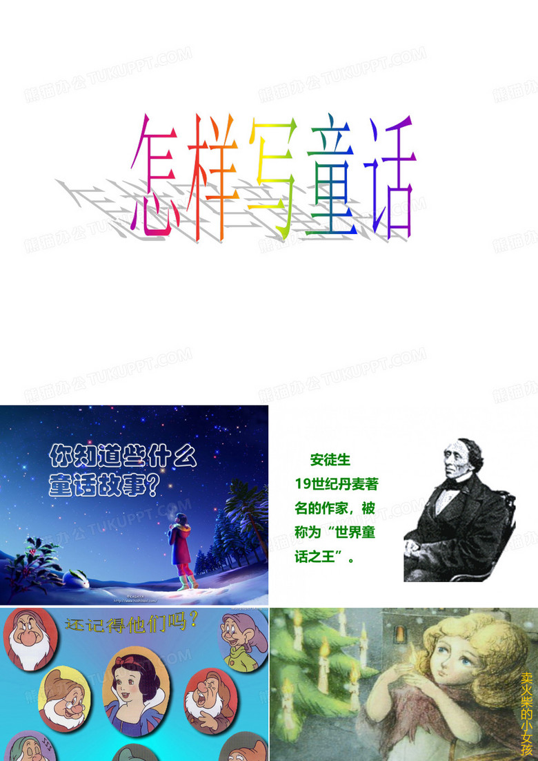如何写童话
