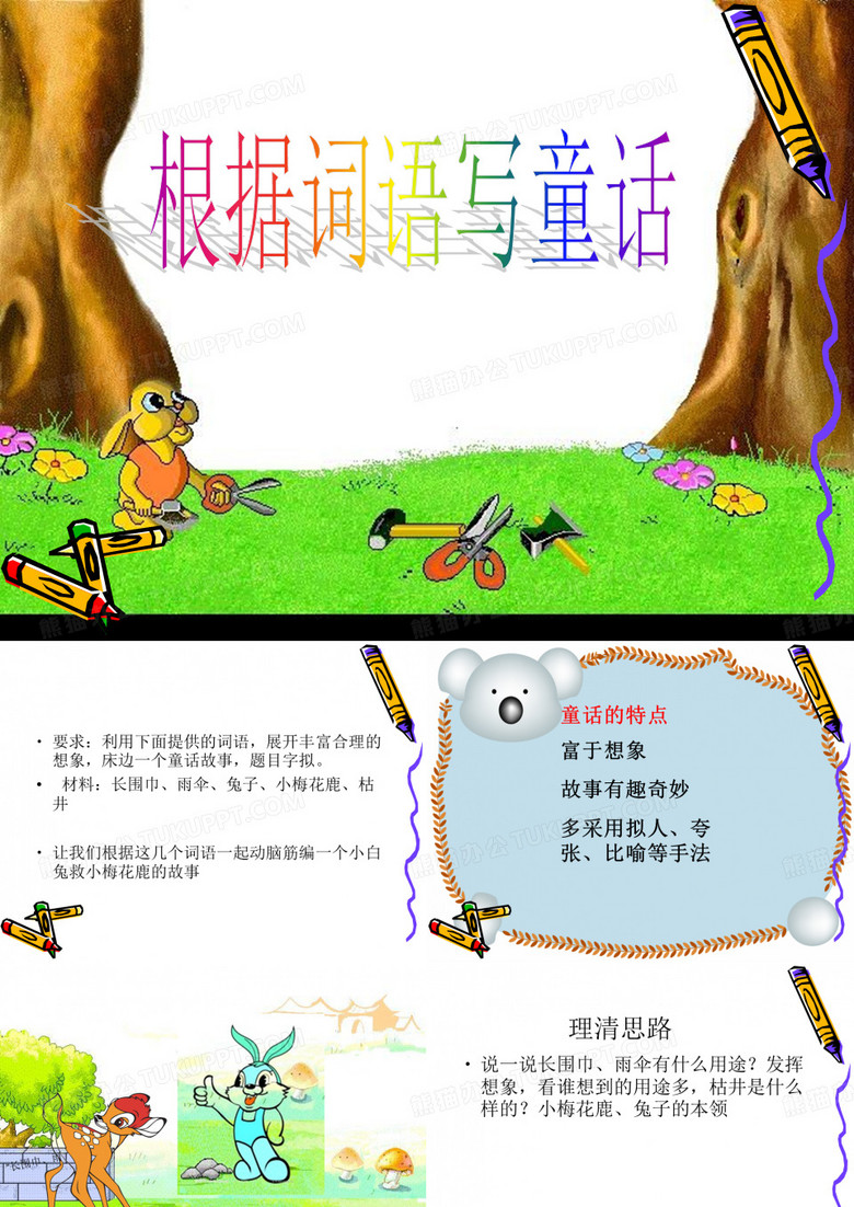 根据词语写童话