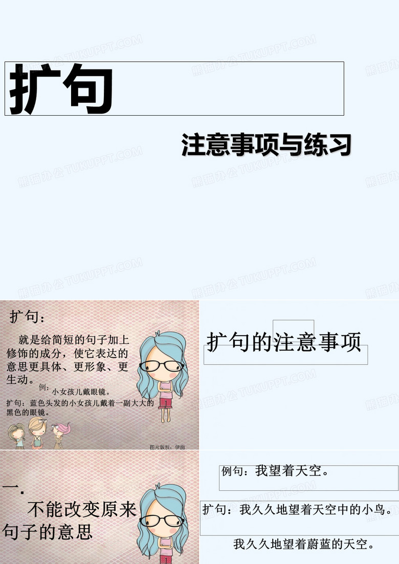 扩句 PPT