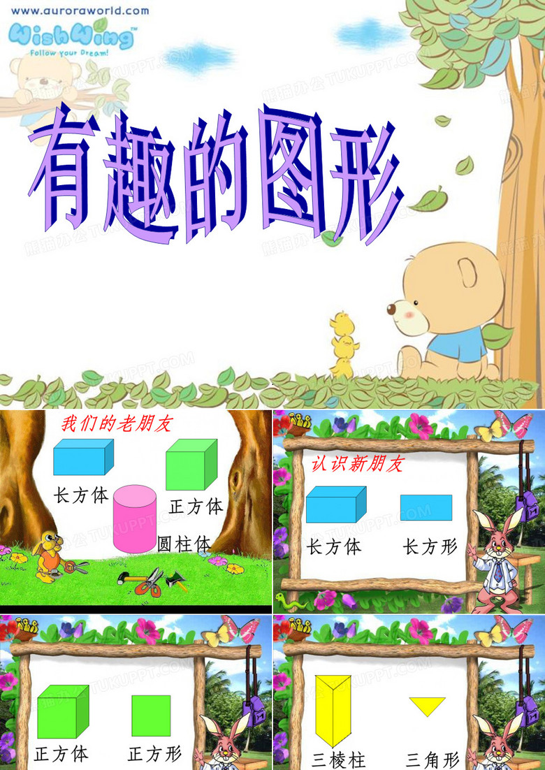 《有趣的图形》ppt课件