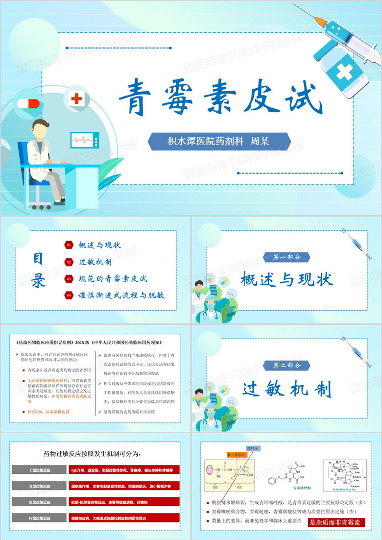 蓝色简约风青霉素皮试PPT模板
