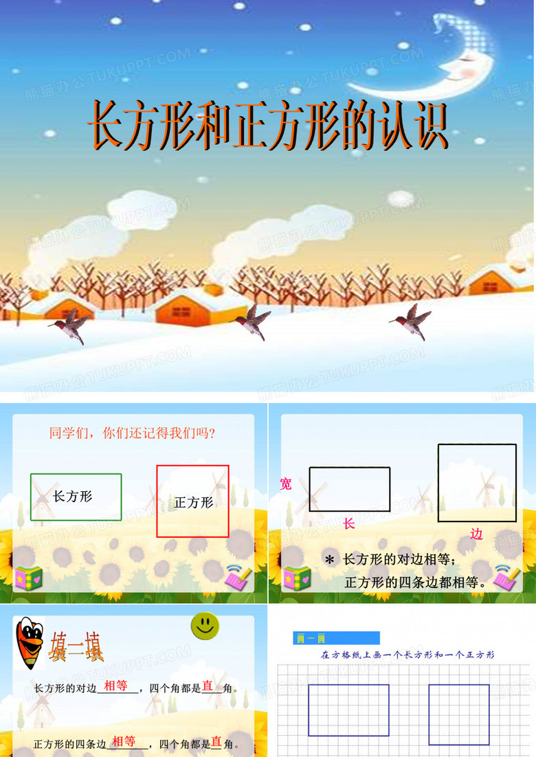 正方形和长方形的认识