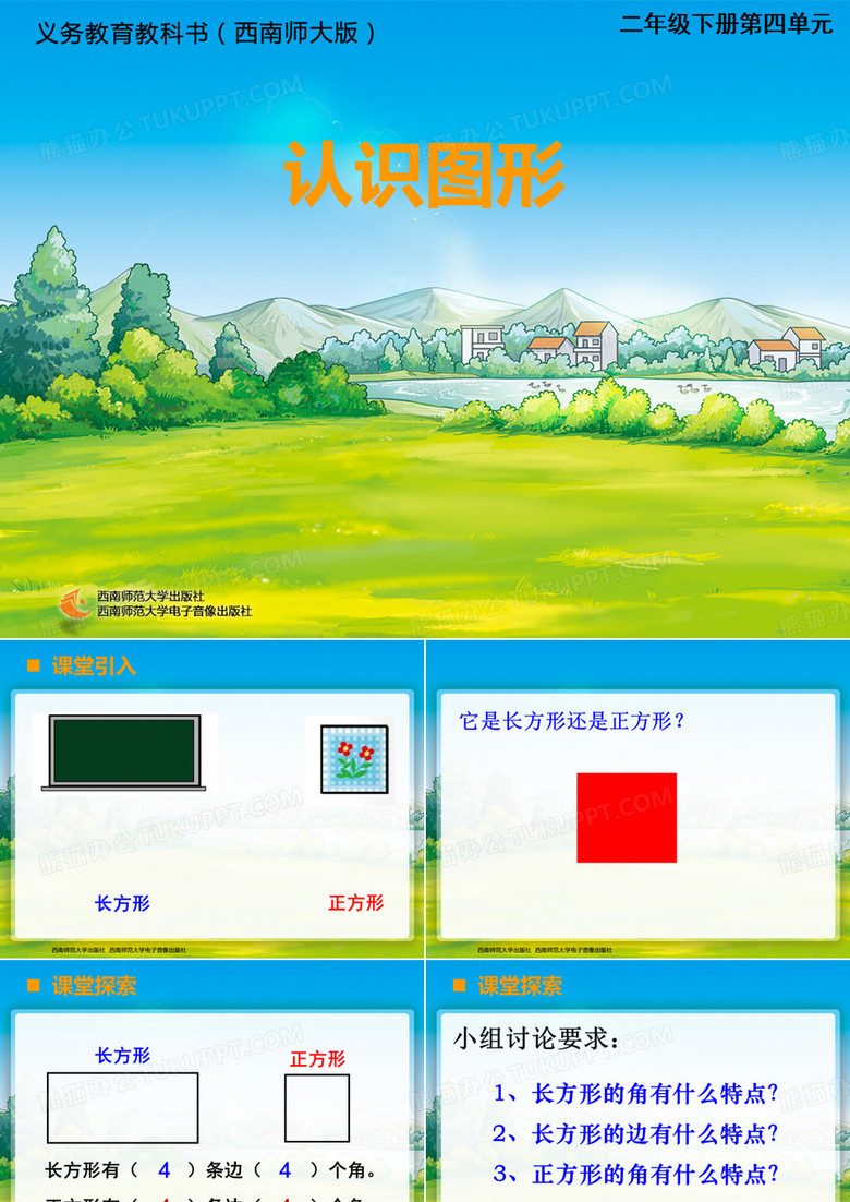 长方形和正方形的认识