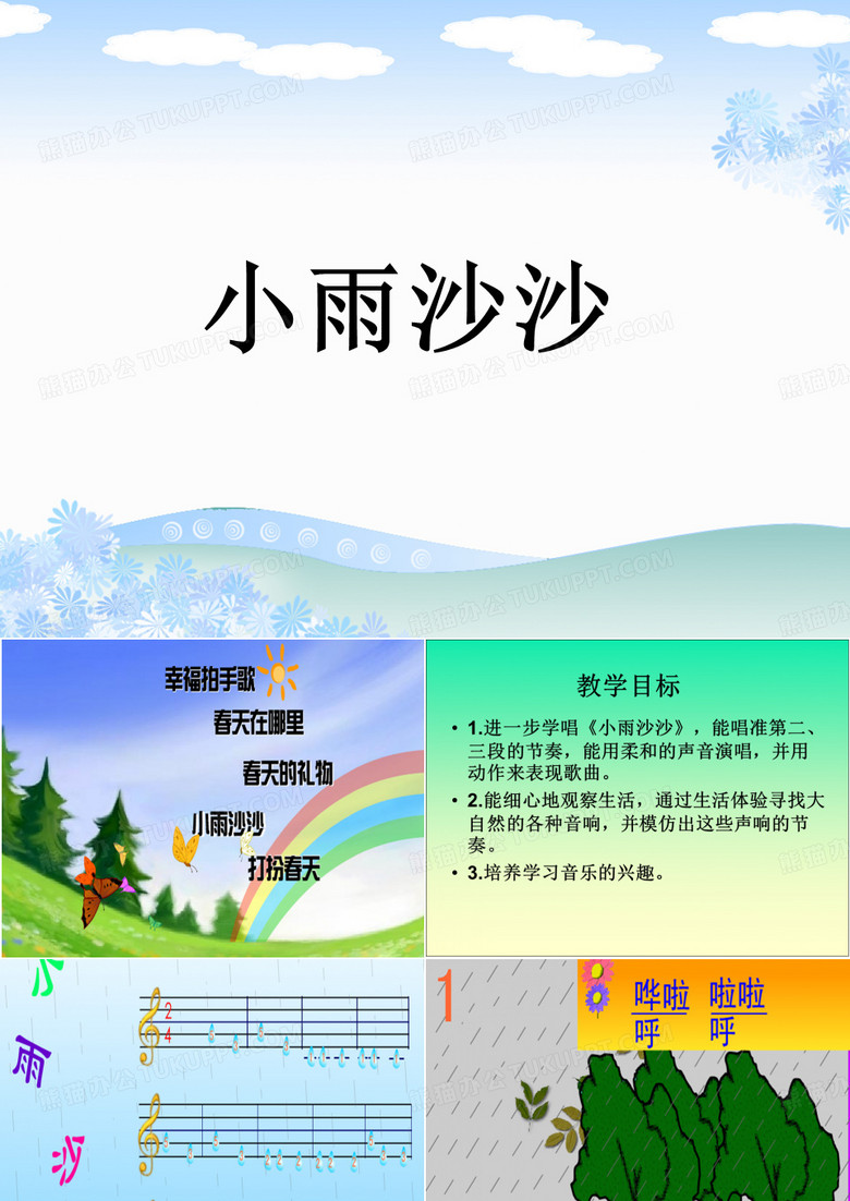 《小雨沙沙》