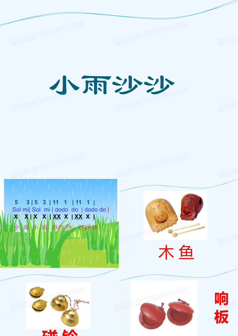 《小雨沙沙》课件