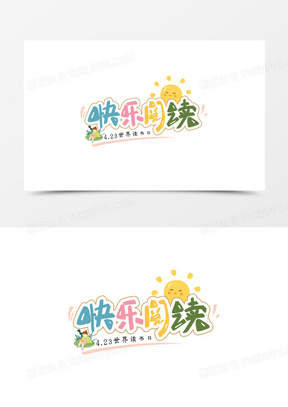 快乐阅读卡通艺术字