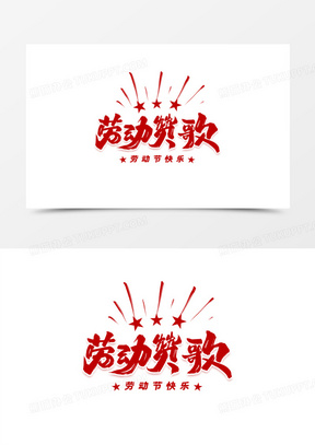 劳动赞歌毛笔艺术字