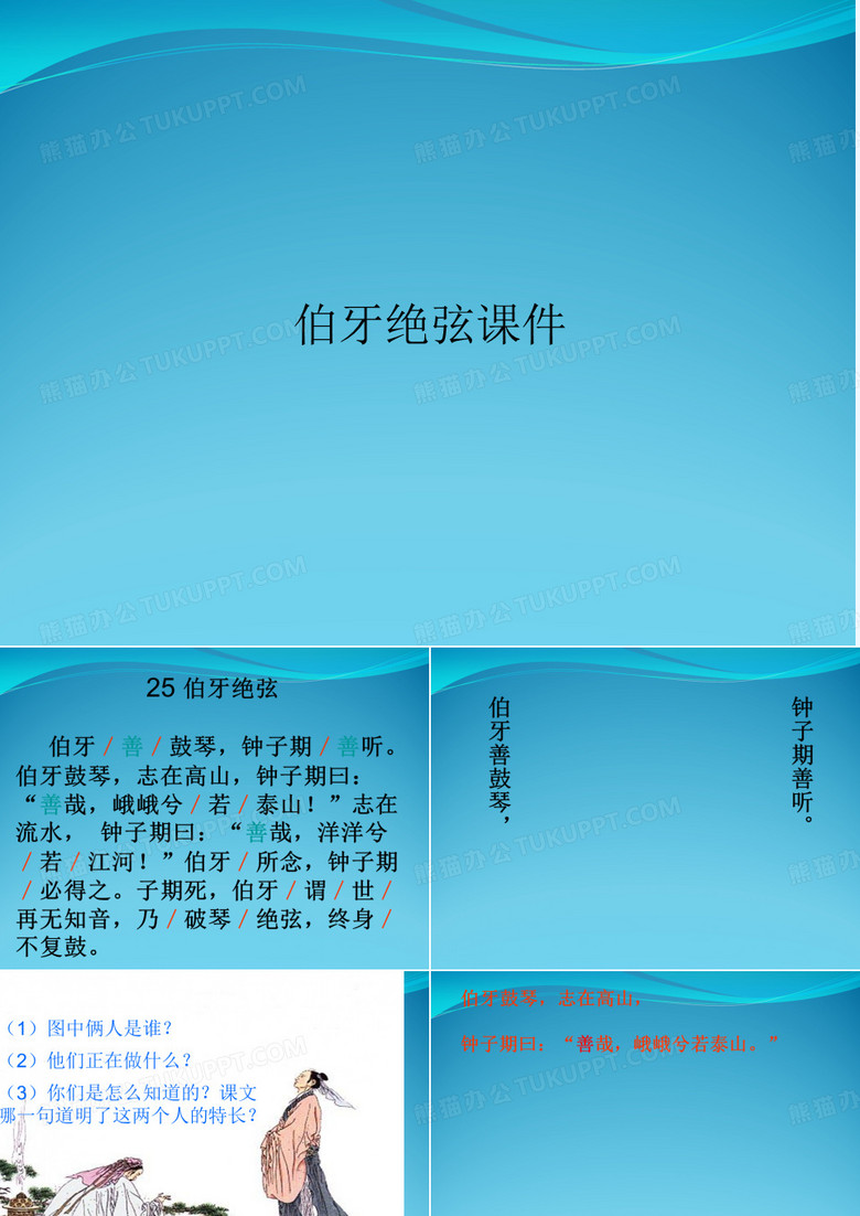 伯牙绝弦课件
