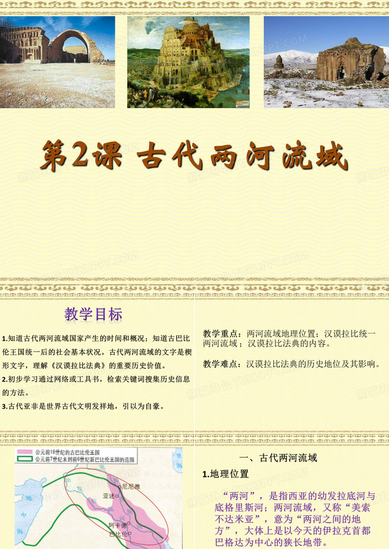 《古代两河流域》PPT