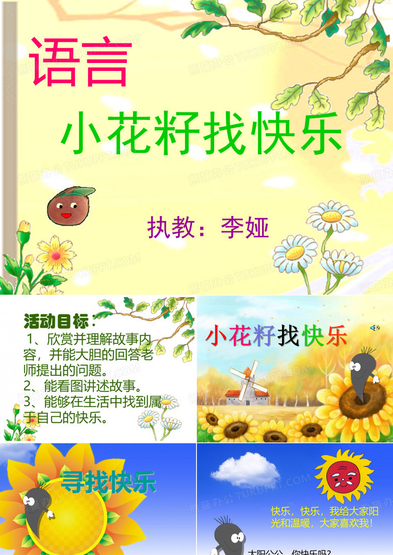 小花籽找快乐