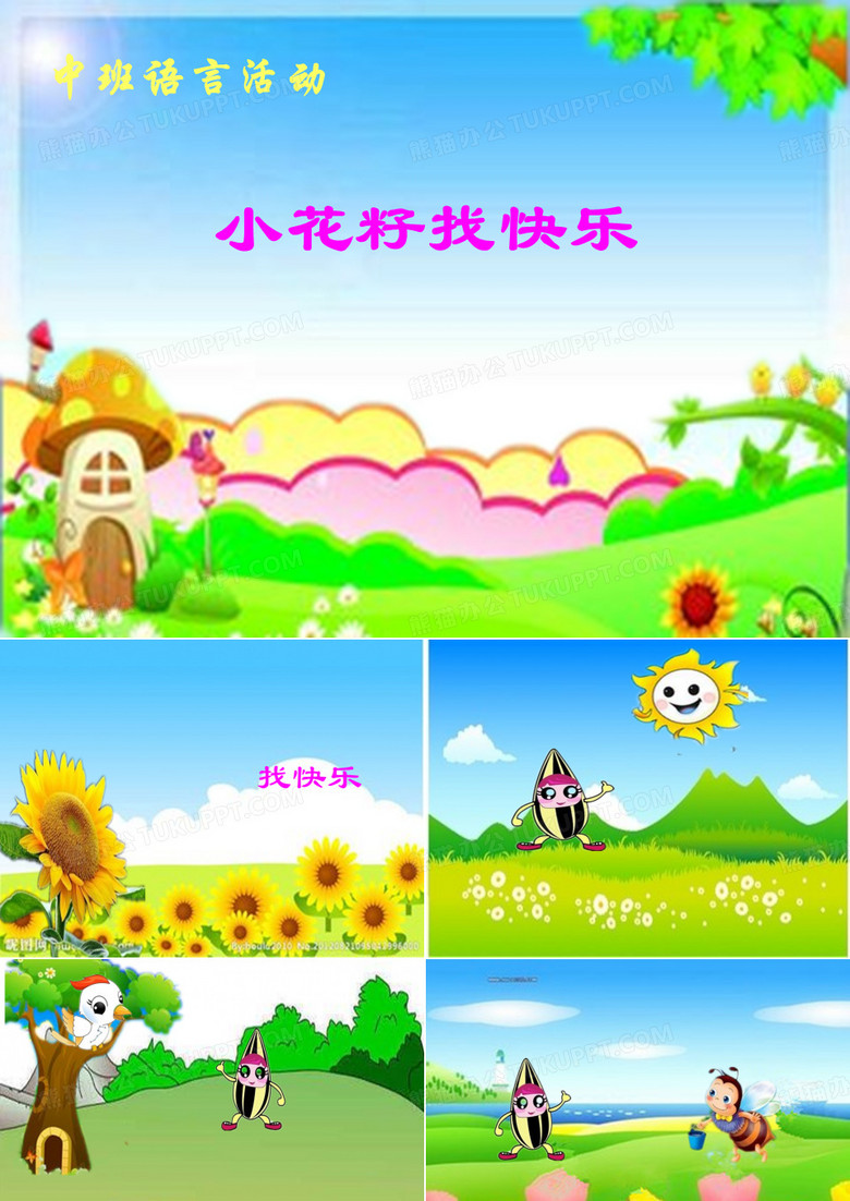 小花籽找快乐ppt课件