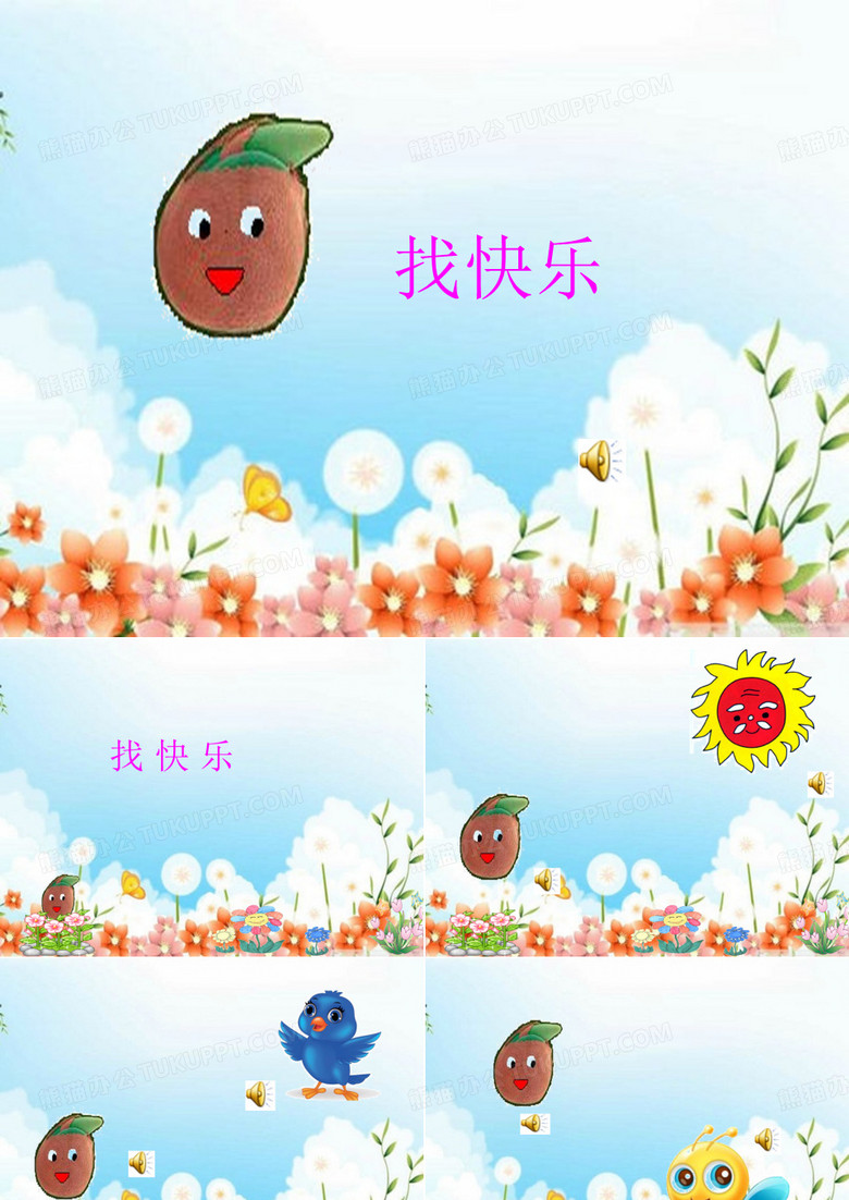 小花籽找快乐 完整课件PPT