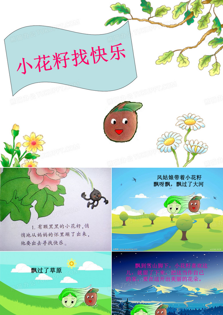 中班语言《小花籽找快乐》PPT