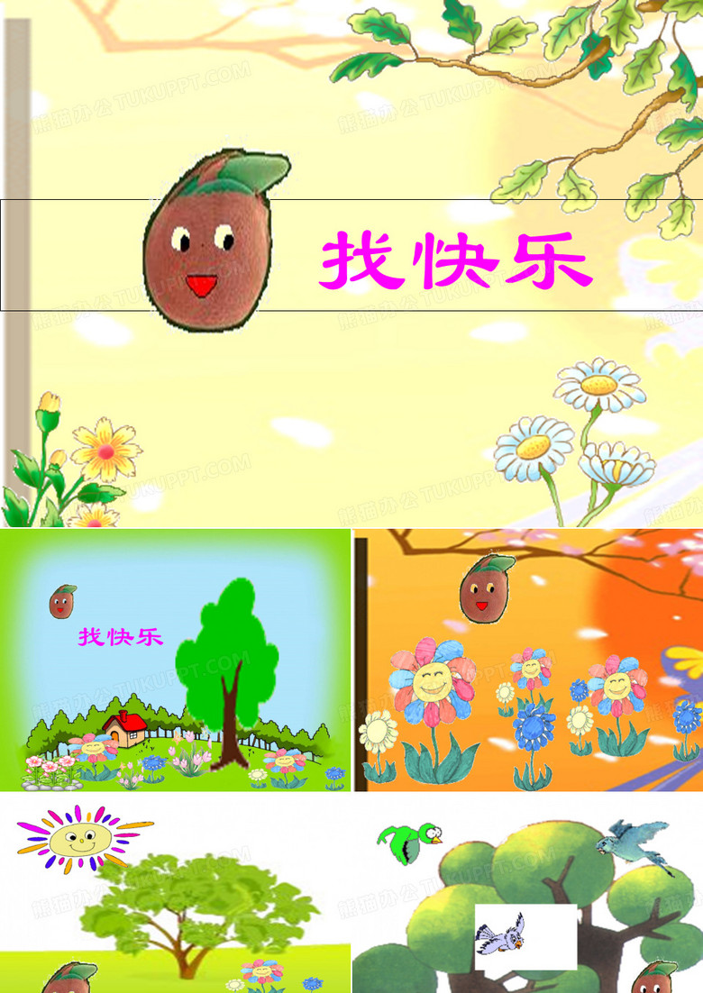 中班语言课件小花籽找快乐