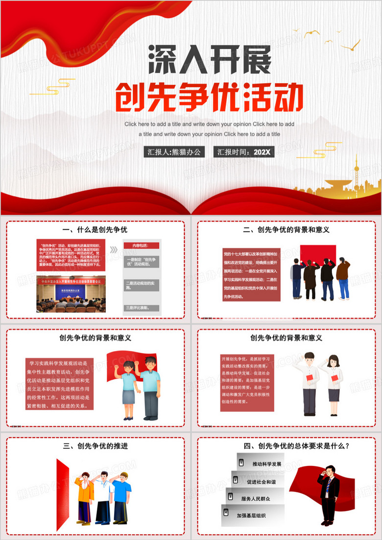 红色深入开展创先争优活动PPT模板