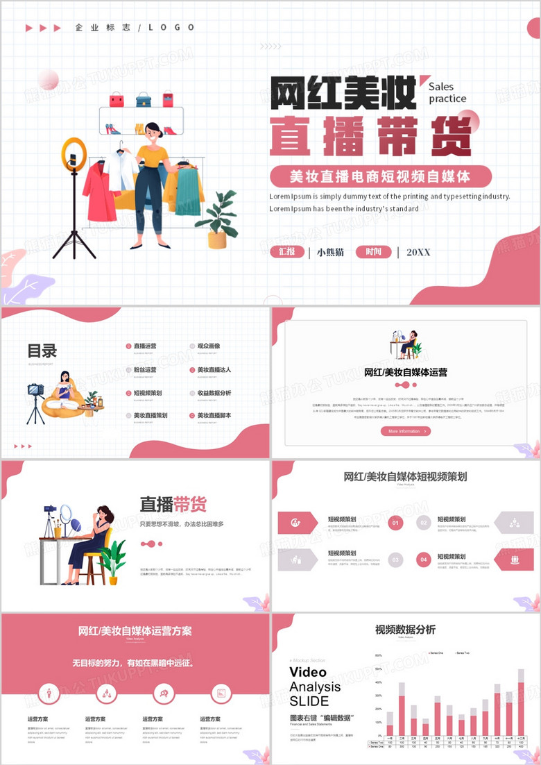 网红美妆自媒体营销策划PPT模板