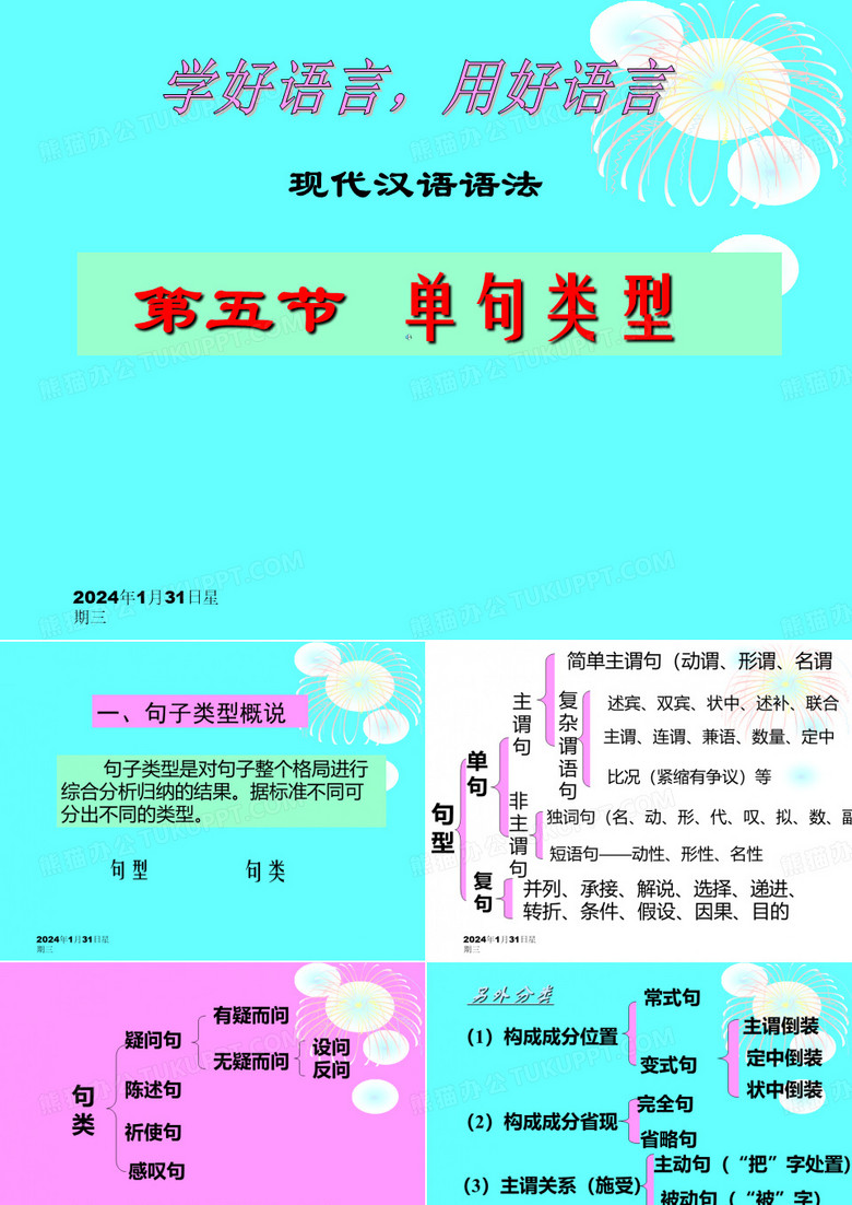 现代汉语_单句