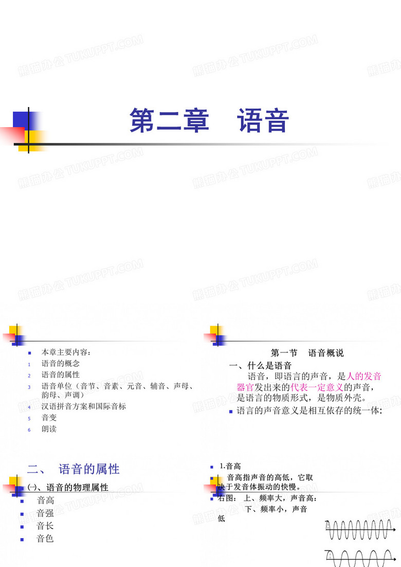 现代汉语__语音