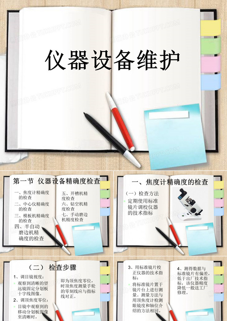仪器设备维护