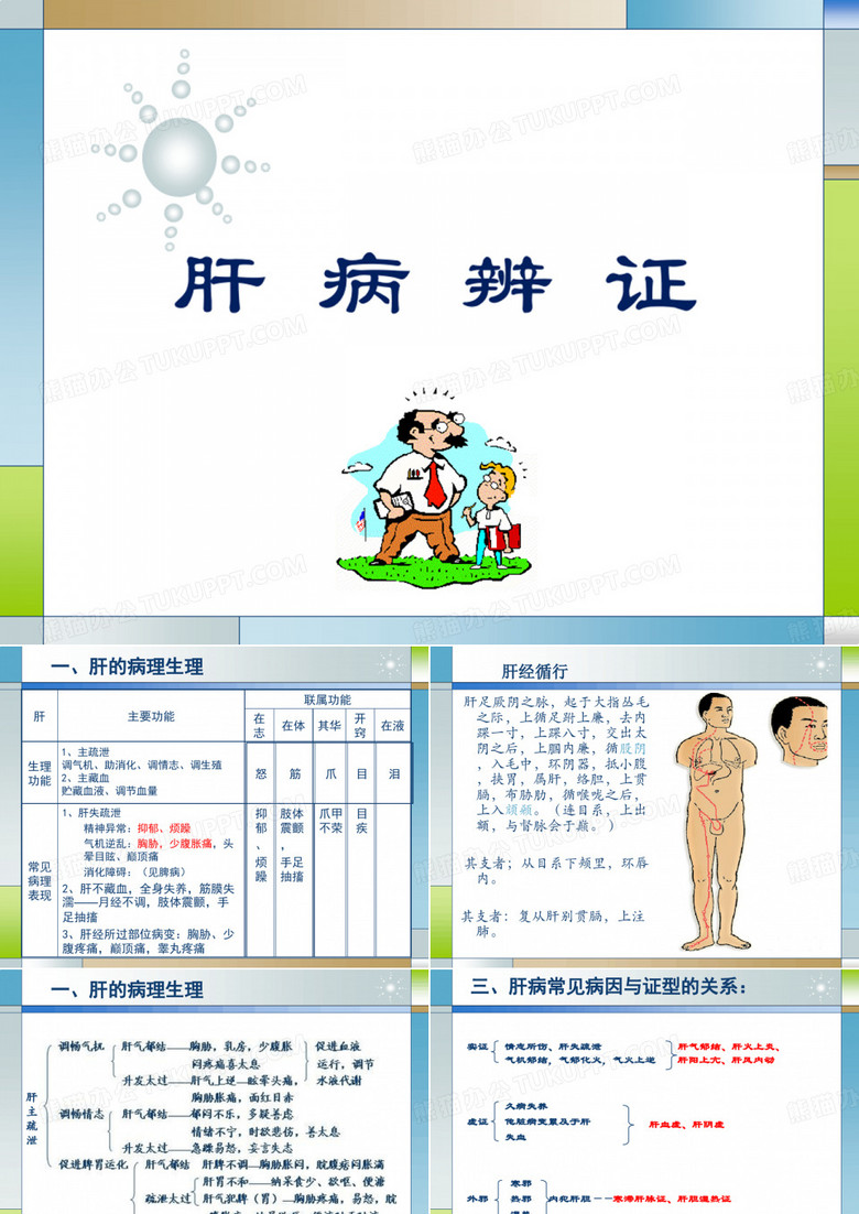 肝病辨证