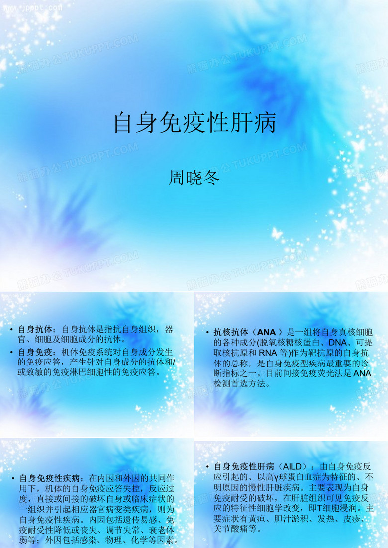 自免肝病