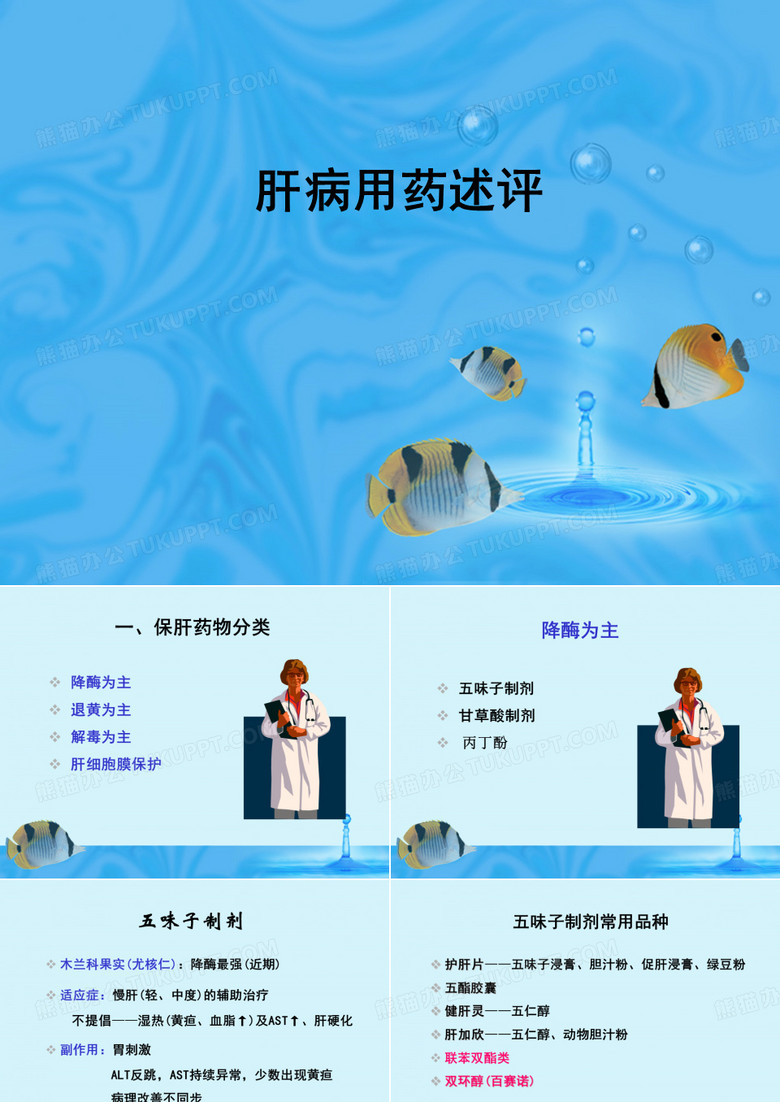 肝病用药