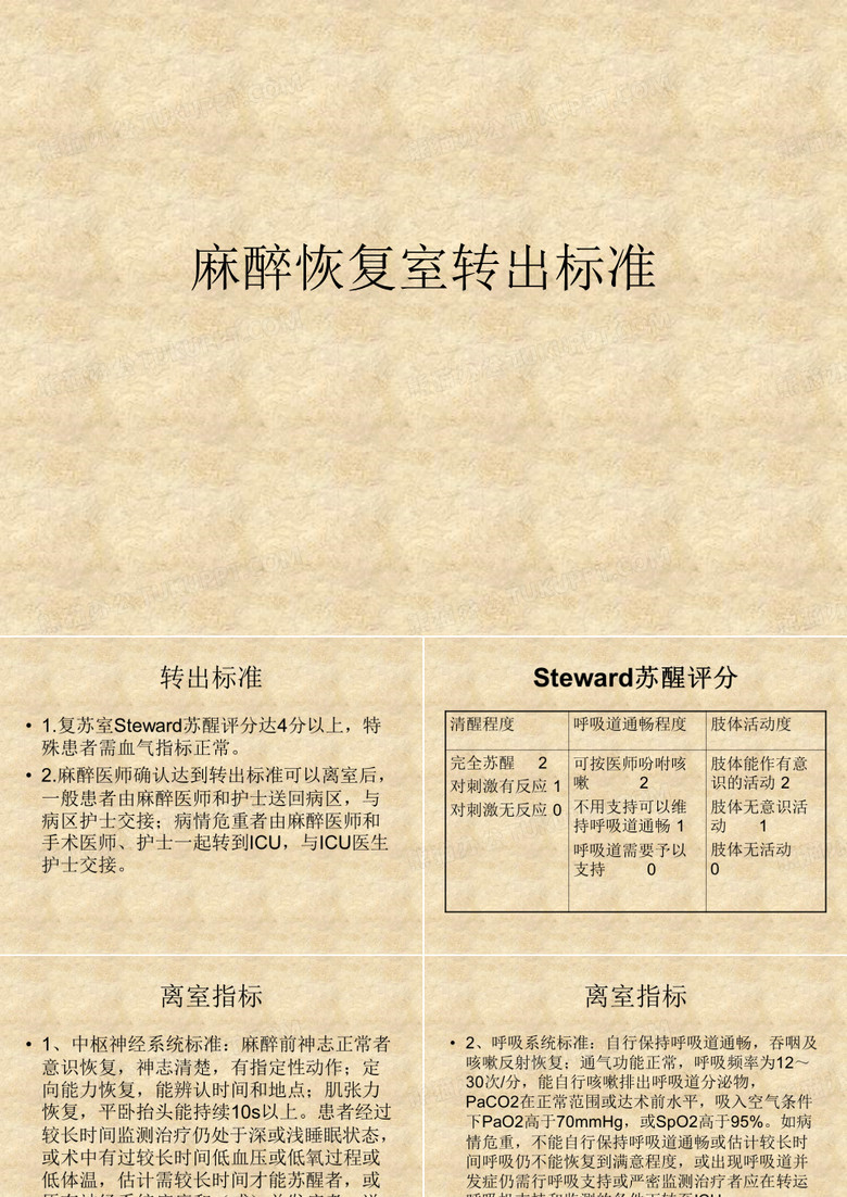 麻醉恢复室转出标准