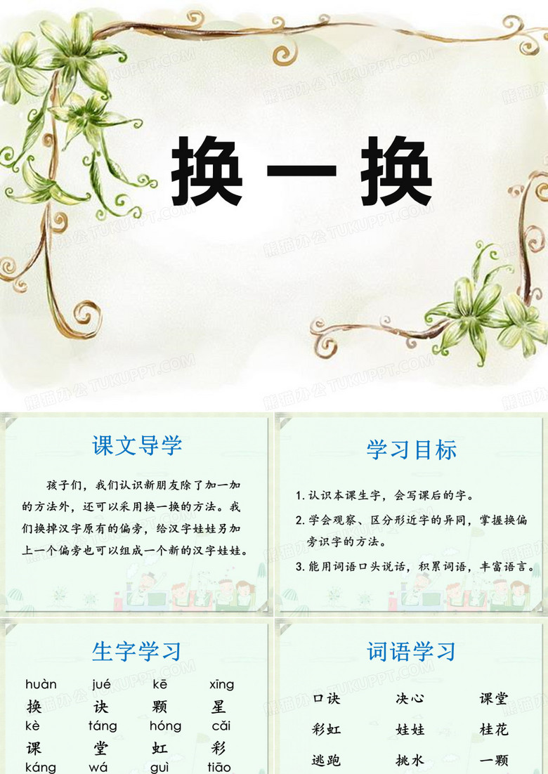 《换一换》PPT下载