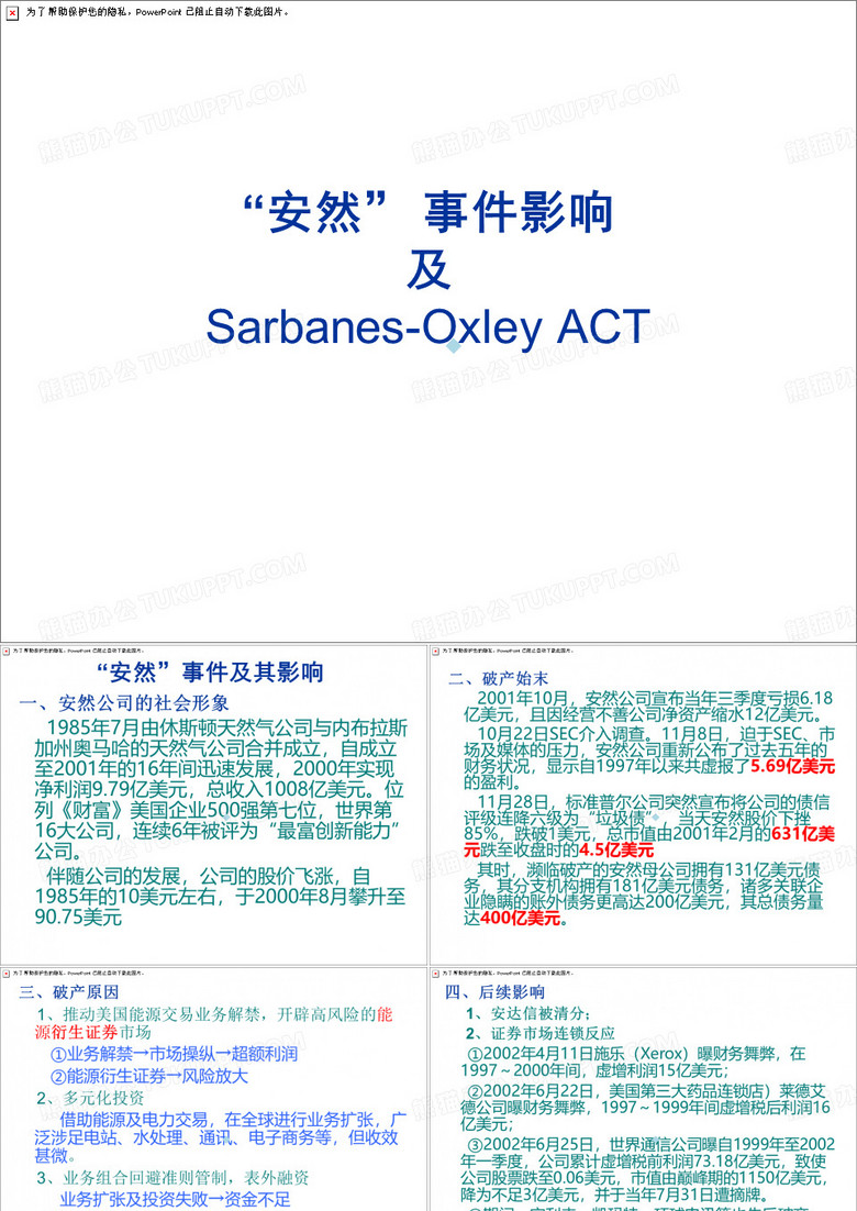 “安然”事件及SOA简介