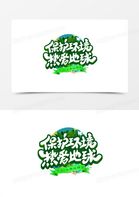 保护地球环境图片素材