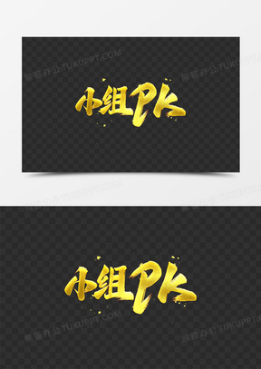 小组pk金色艺术字