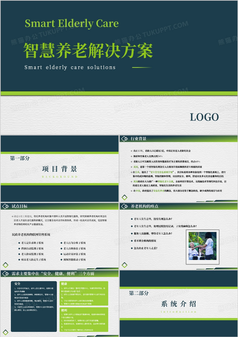 智慧养老解决方案企业培训PPT模板