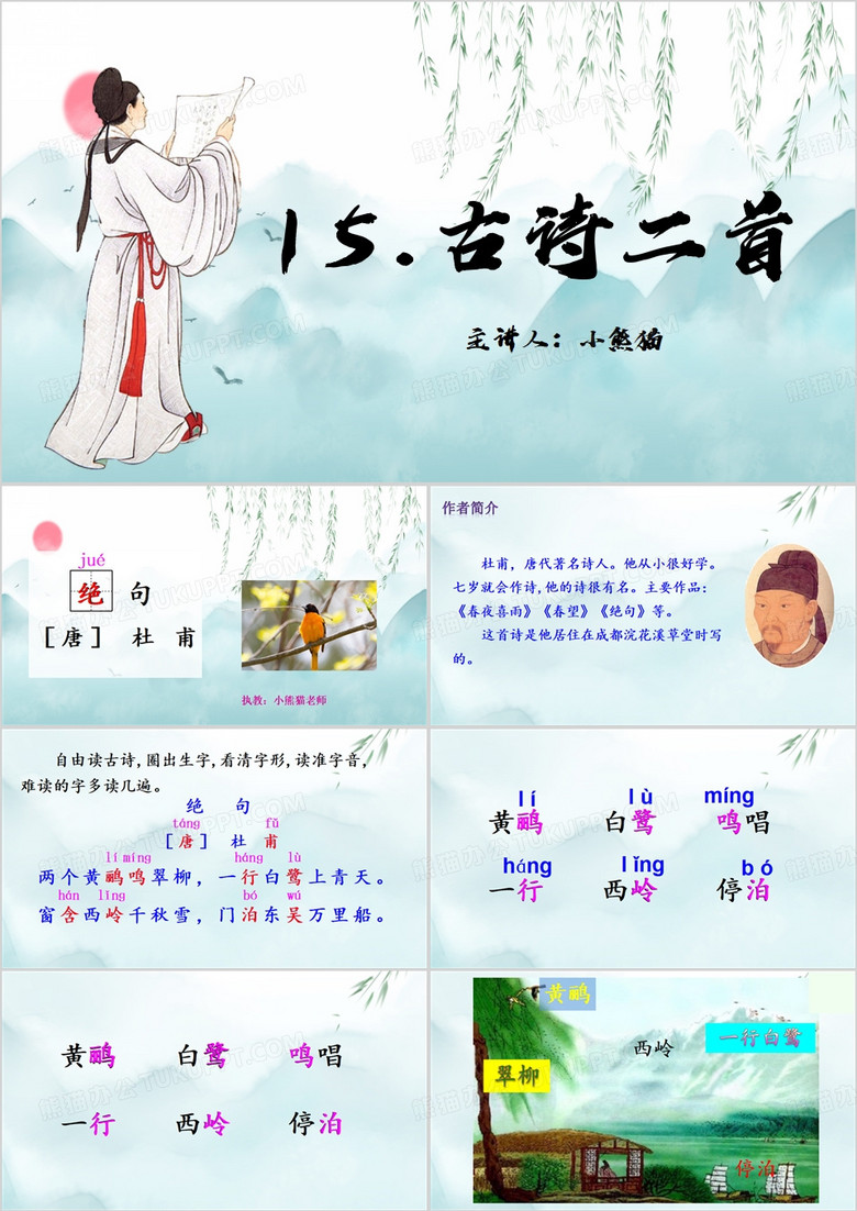 蓝色中国风语文课件绝句PPT模板