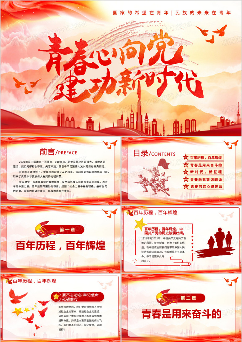 红色党政风青春向党奋斗强国PPT模板