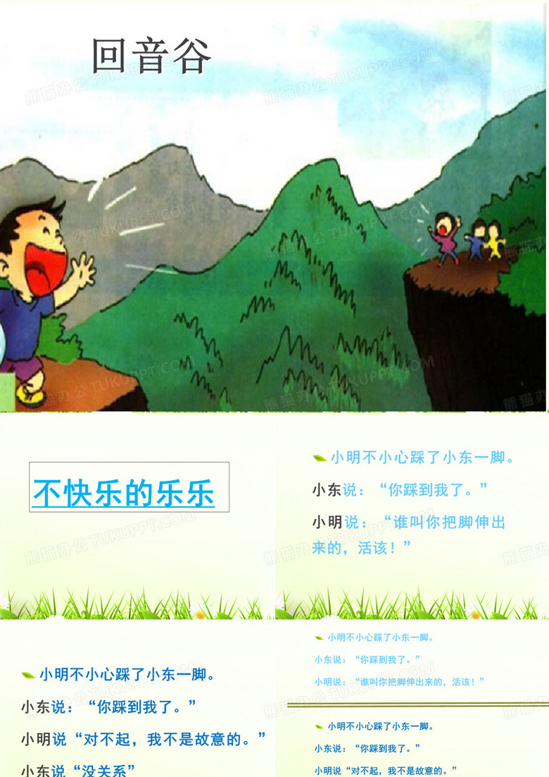 北大心理健康教育-【北师大版】一年级上册心理健康教育-11 快乐回音谷_心理