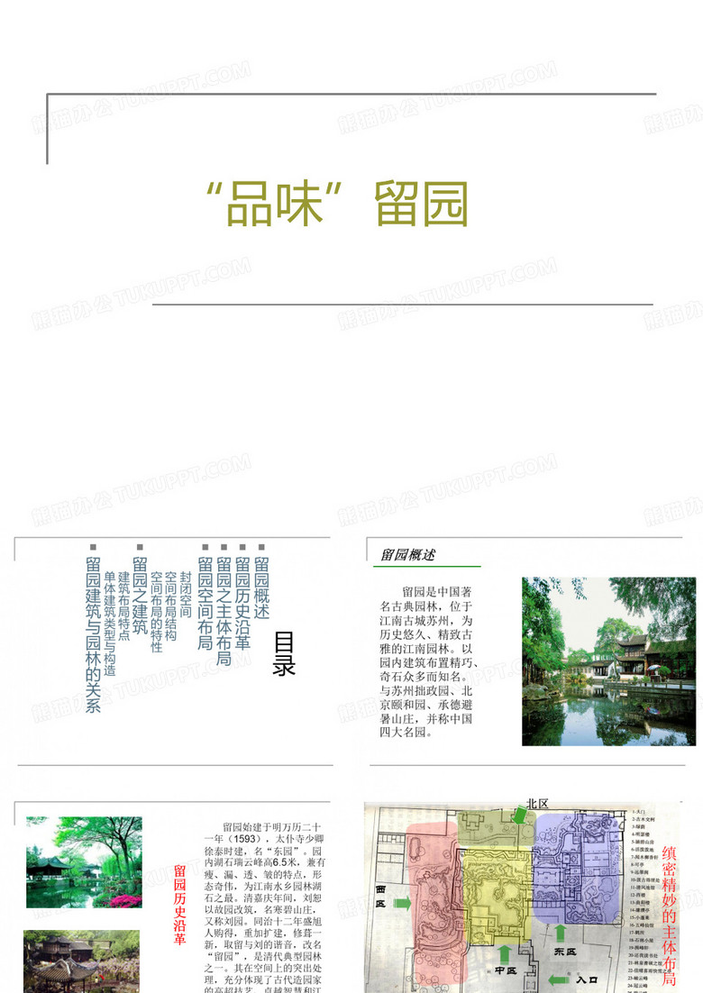 “品味”留园