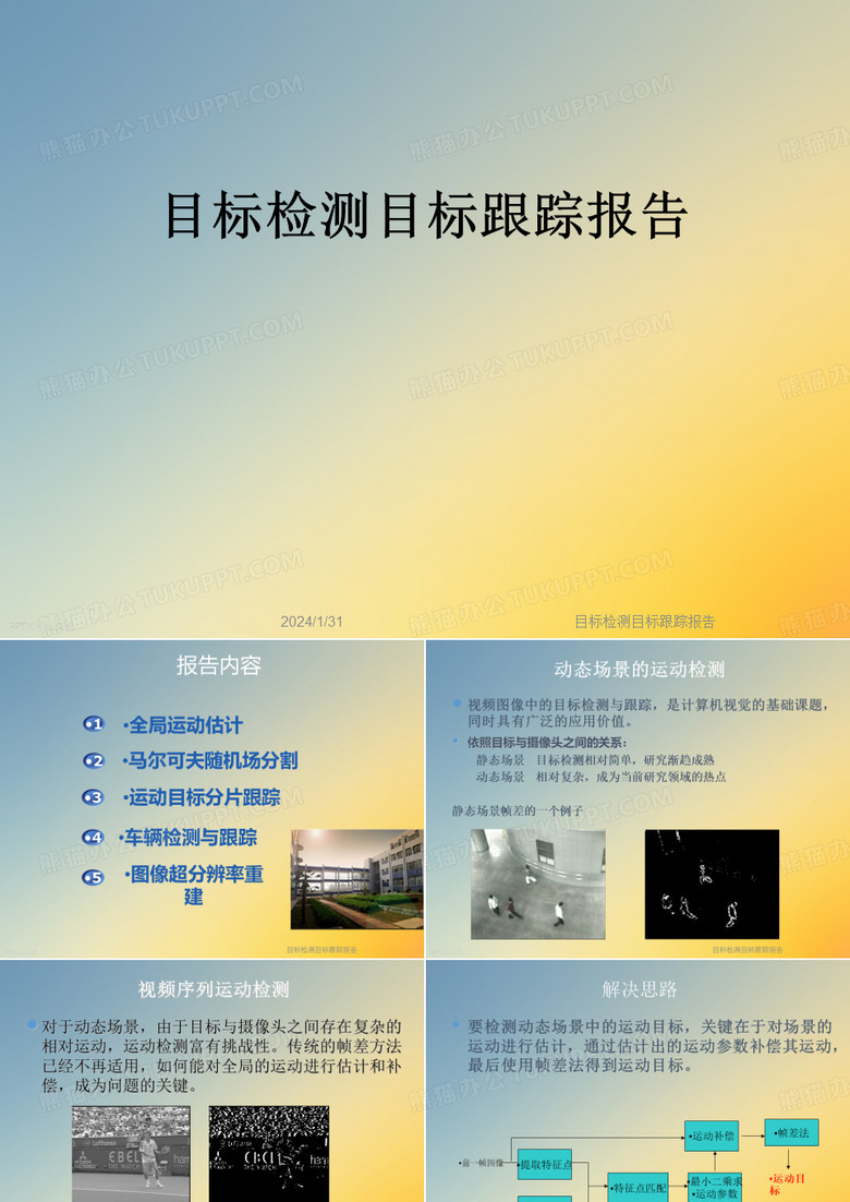 目标检测目标跟踪报告