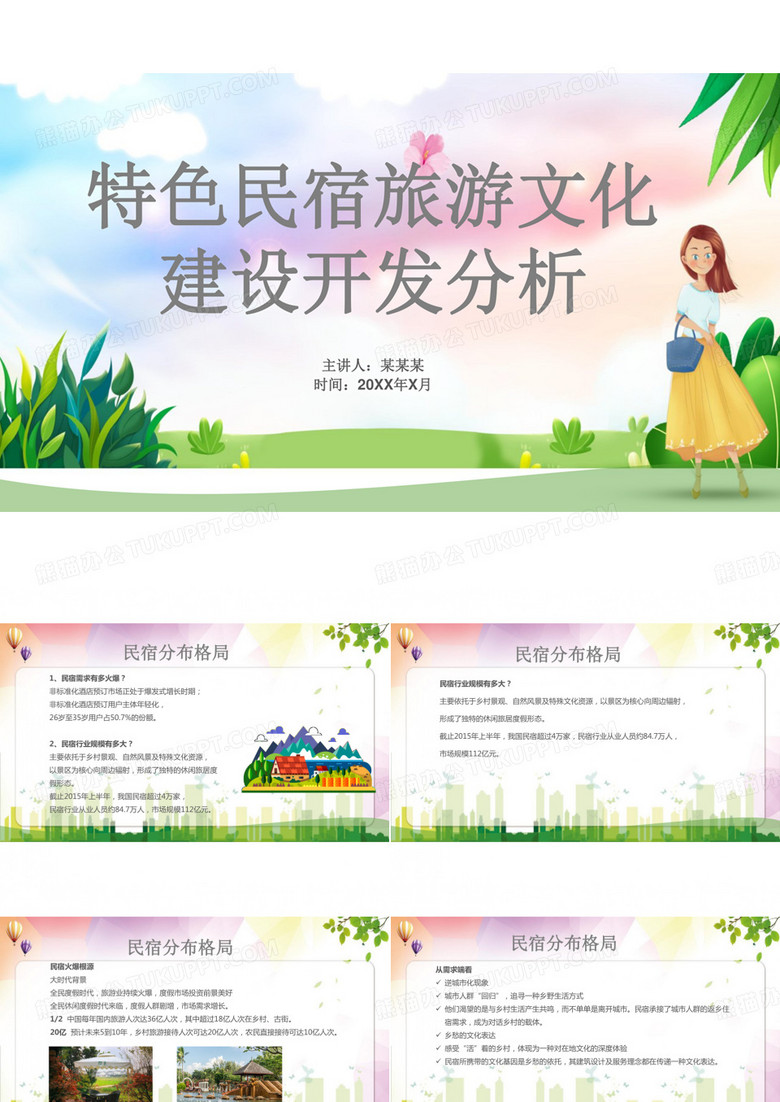 特色民宿旅游文化建设开发汇报材料PPT