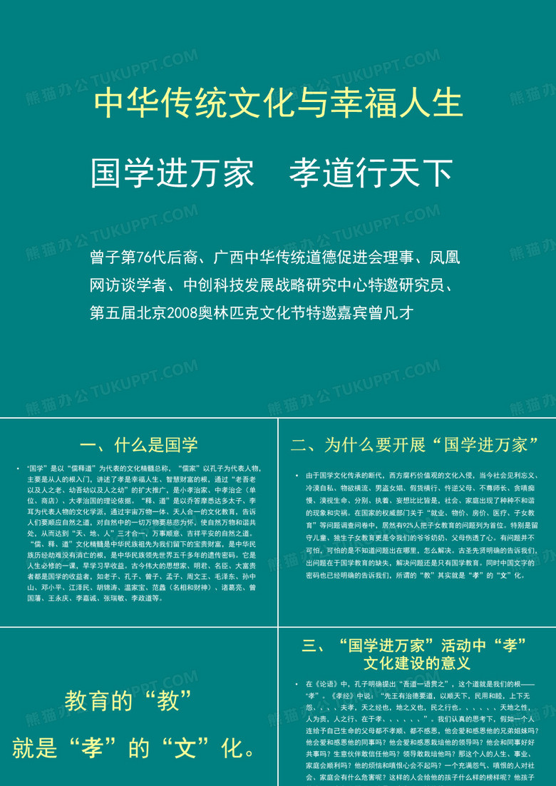 中华传统文化讲座课件国学进万家孝道行天下