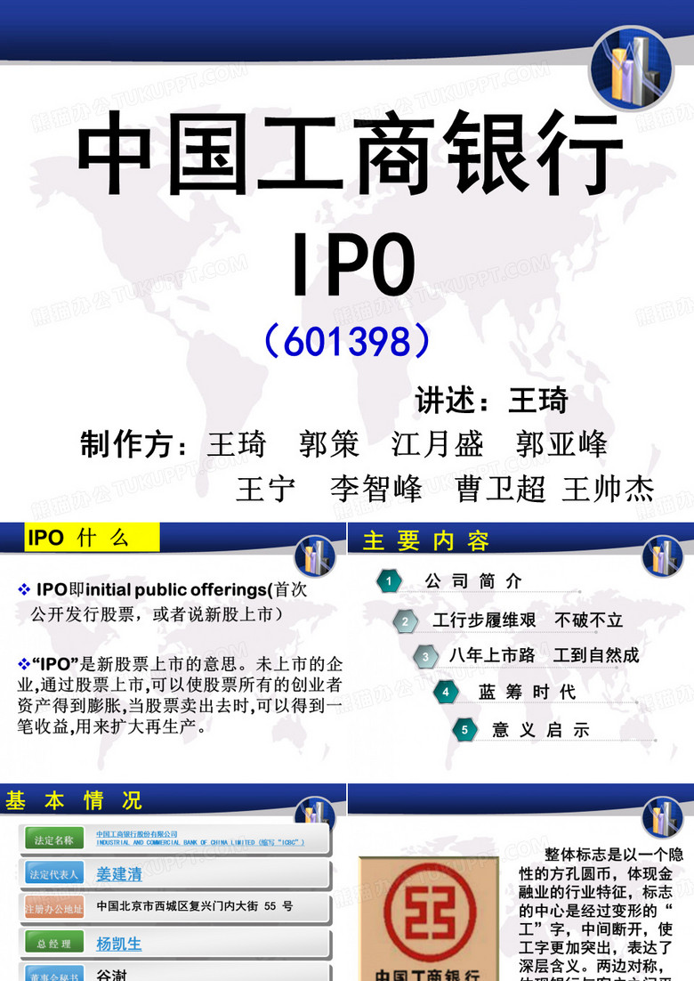 工行IPO案例