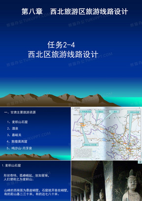 西北旅游区旅游线路设计