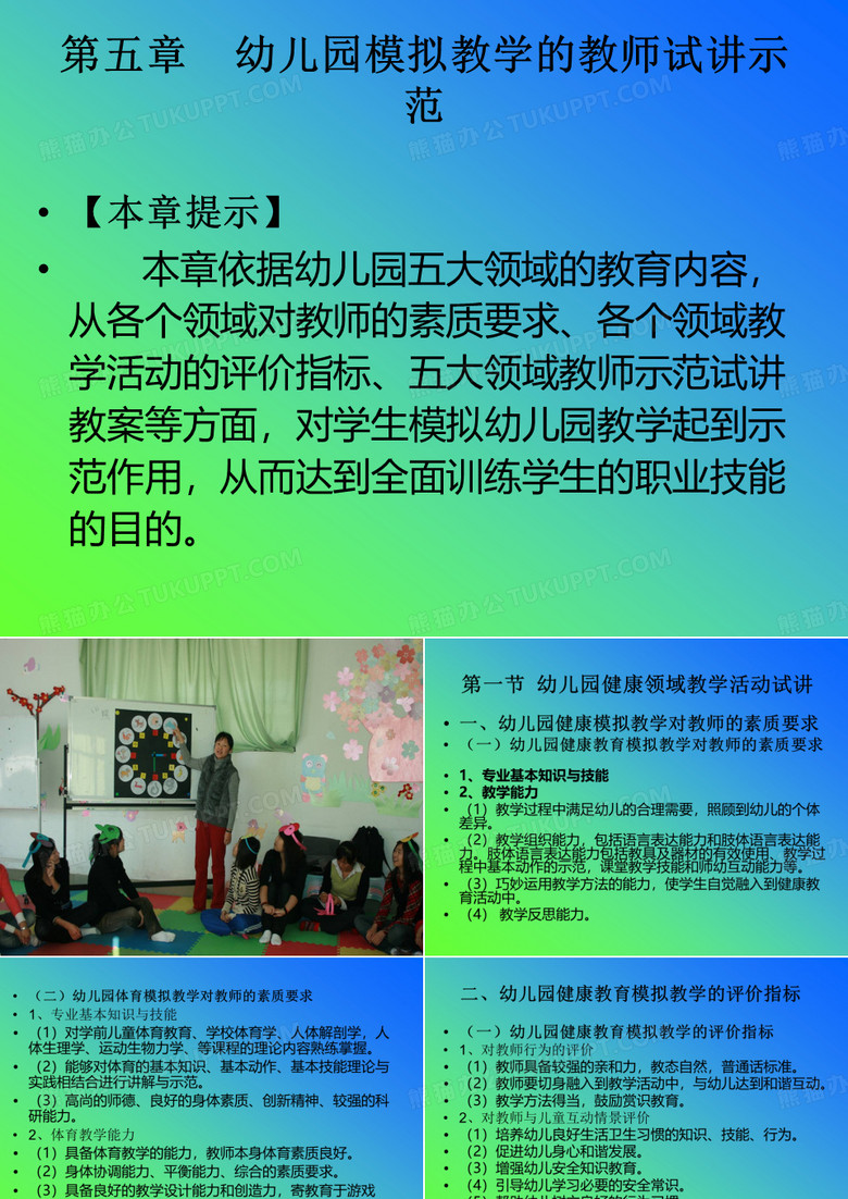 幼儿园模拟教学的教师试讲示范