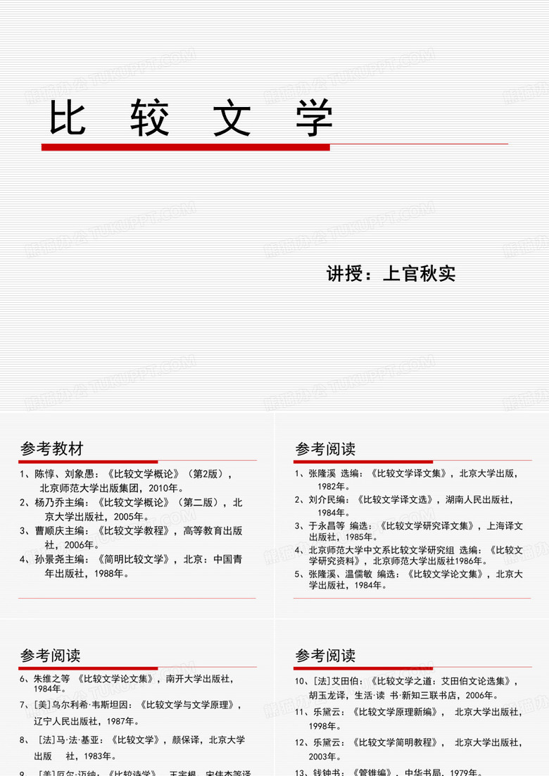 比较文学-第一章 比较文学的定义