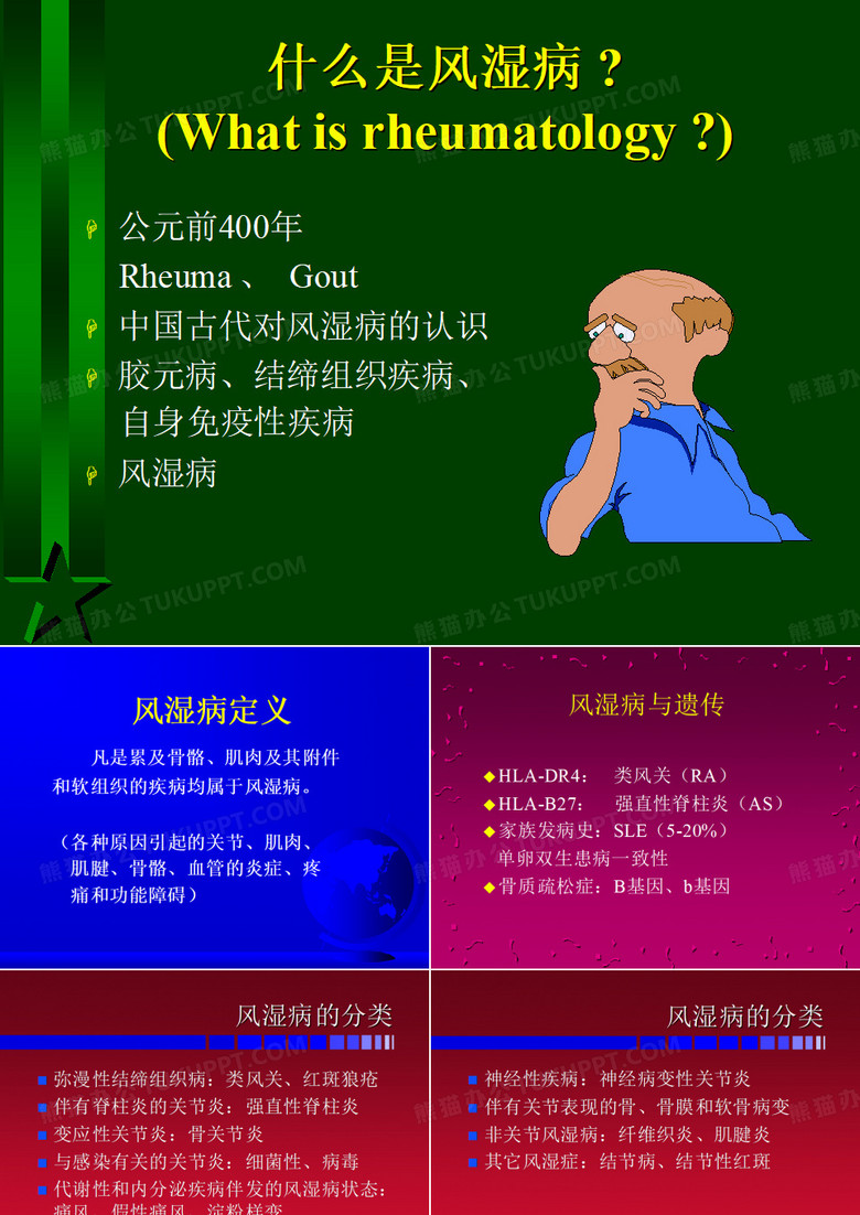风湿病概论