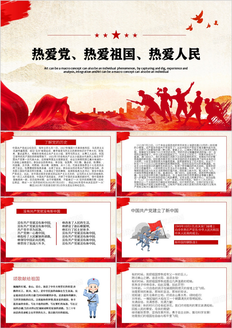 热爱党热爱祖国热爱人民PPT模板