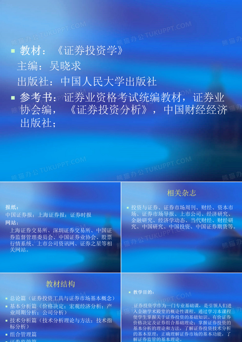 证券投资学课件
