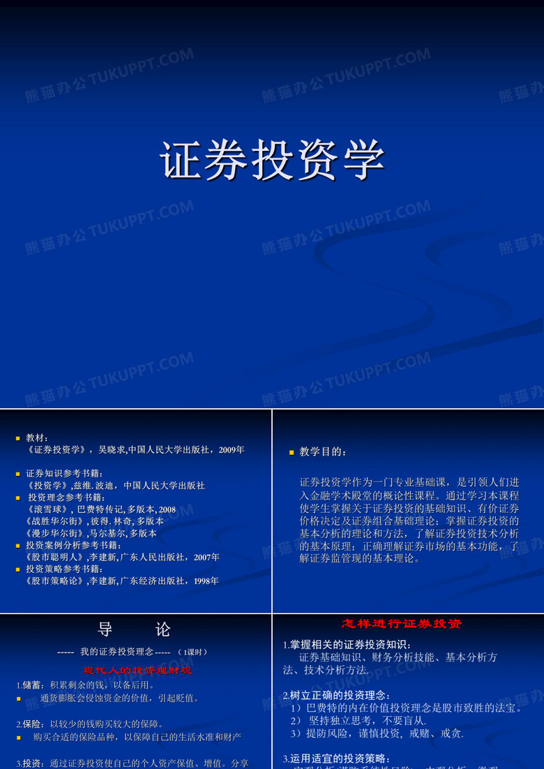 证券投资学课件