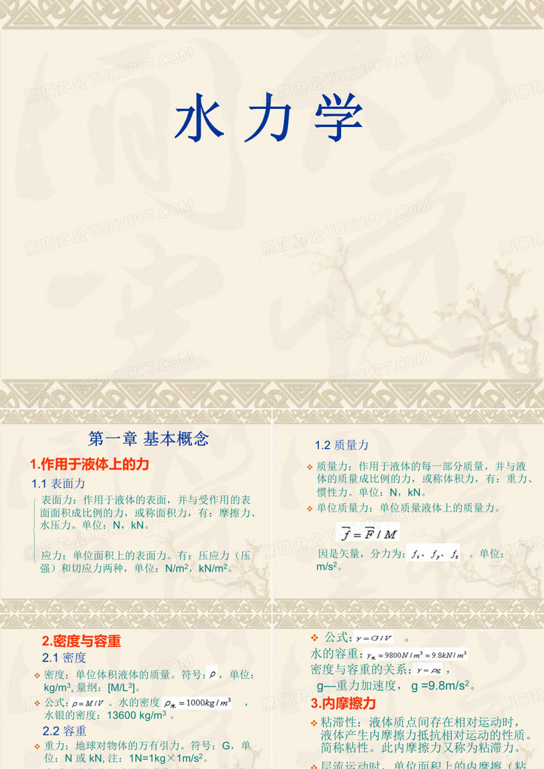 水力学
