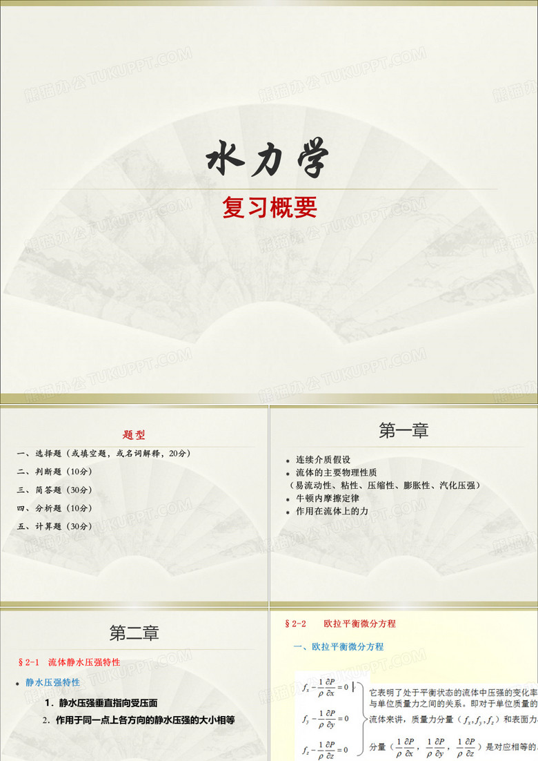 水力学
